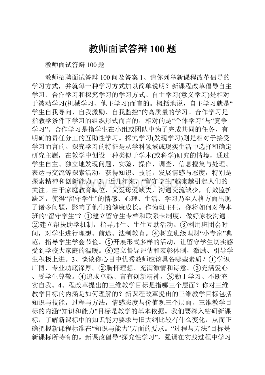 教师面试答辩100题.docx