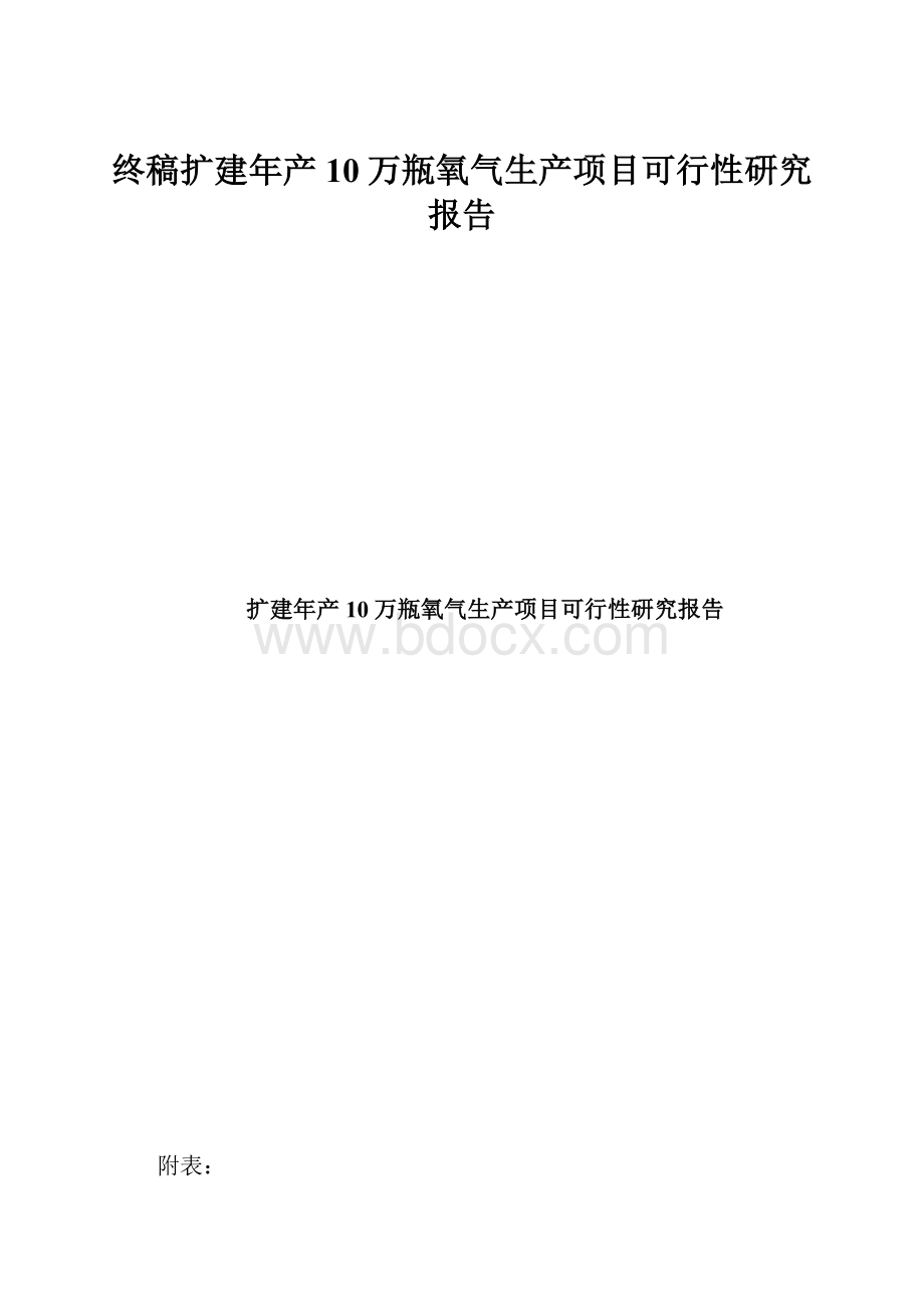 终稿扩建年产10万瓶氧气生产项目可行性研究报告.docx