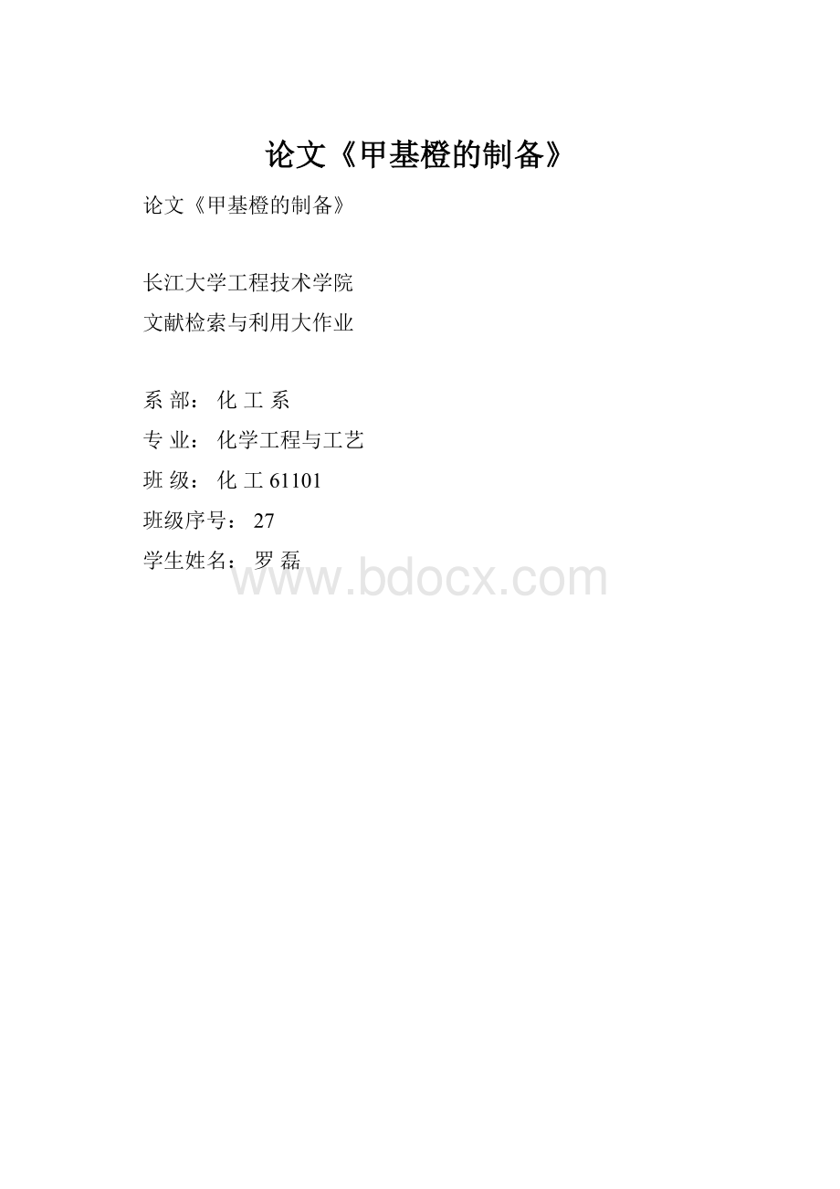 论文《甲基橙的制备》.docx_第1页