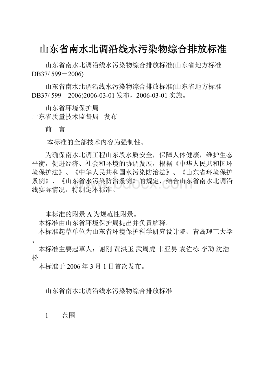 山东省南水北调沿线水污染物综合排放标准.docx_第1页