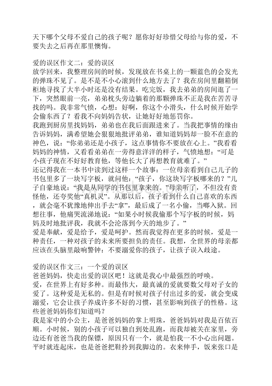 爱的误区作文.docx_第2页