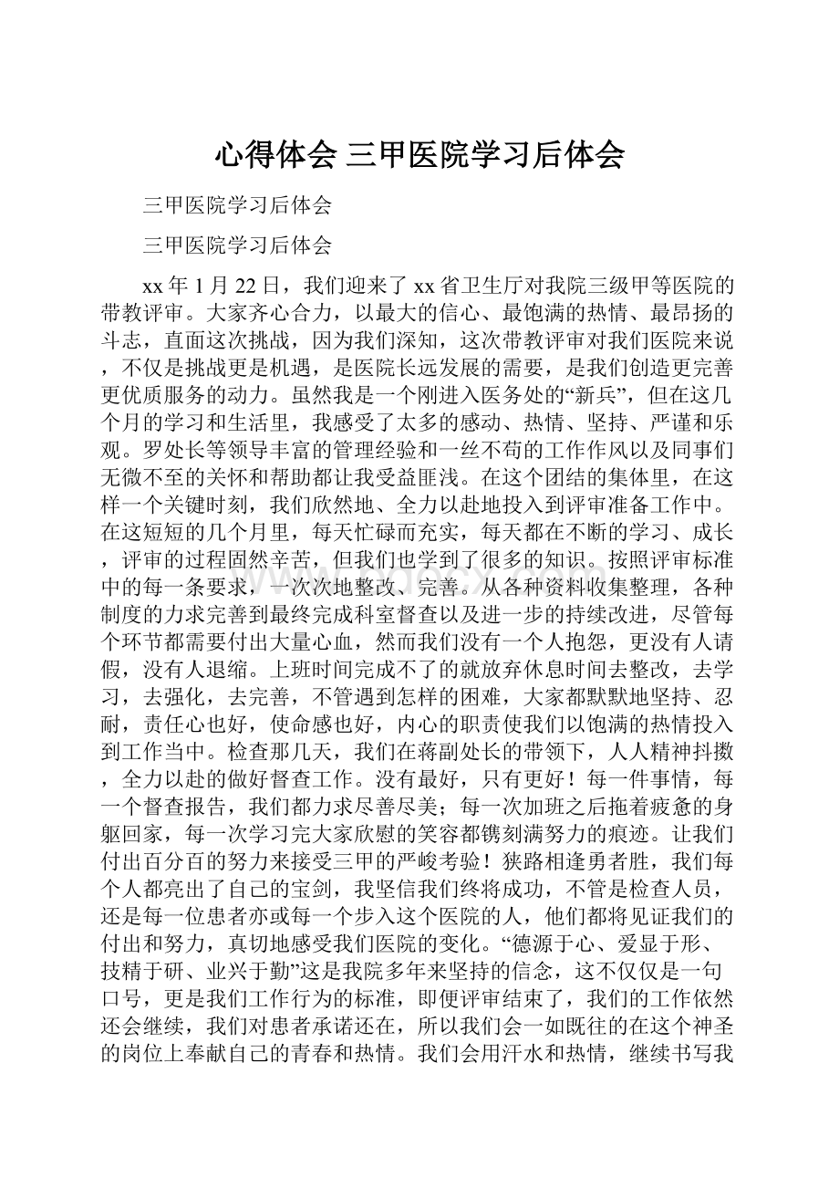 心得体会 三甲医院学习后体会.docx_第1页