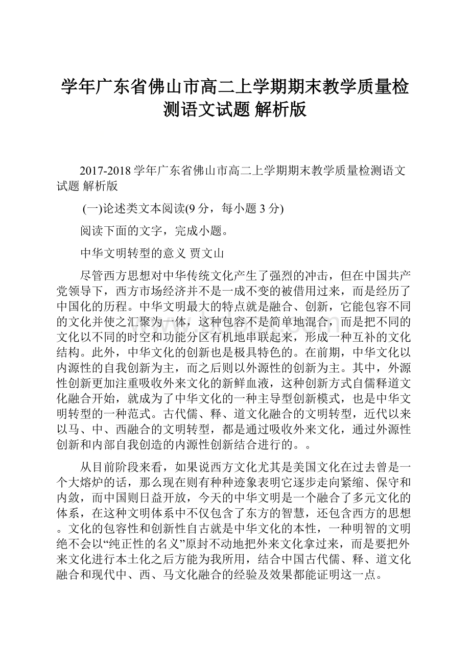 学年广东省佛山市高二上学期期末教学质量检测语文试题 解析版.docx