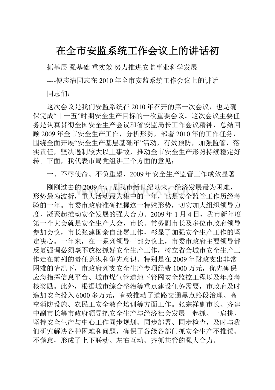 在全市安监系统工作会议上的讲话初.docx_第1页