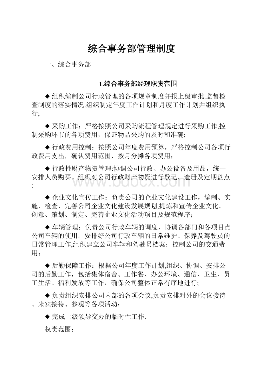 综合事务部管理制度.docx_第1页