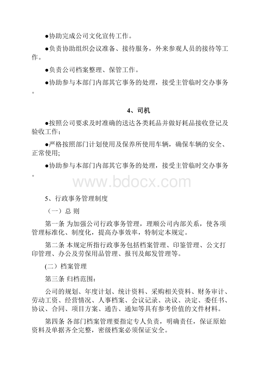 综合事务部管理制度.docx_第3页