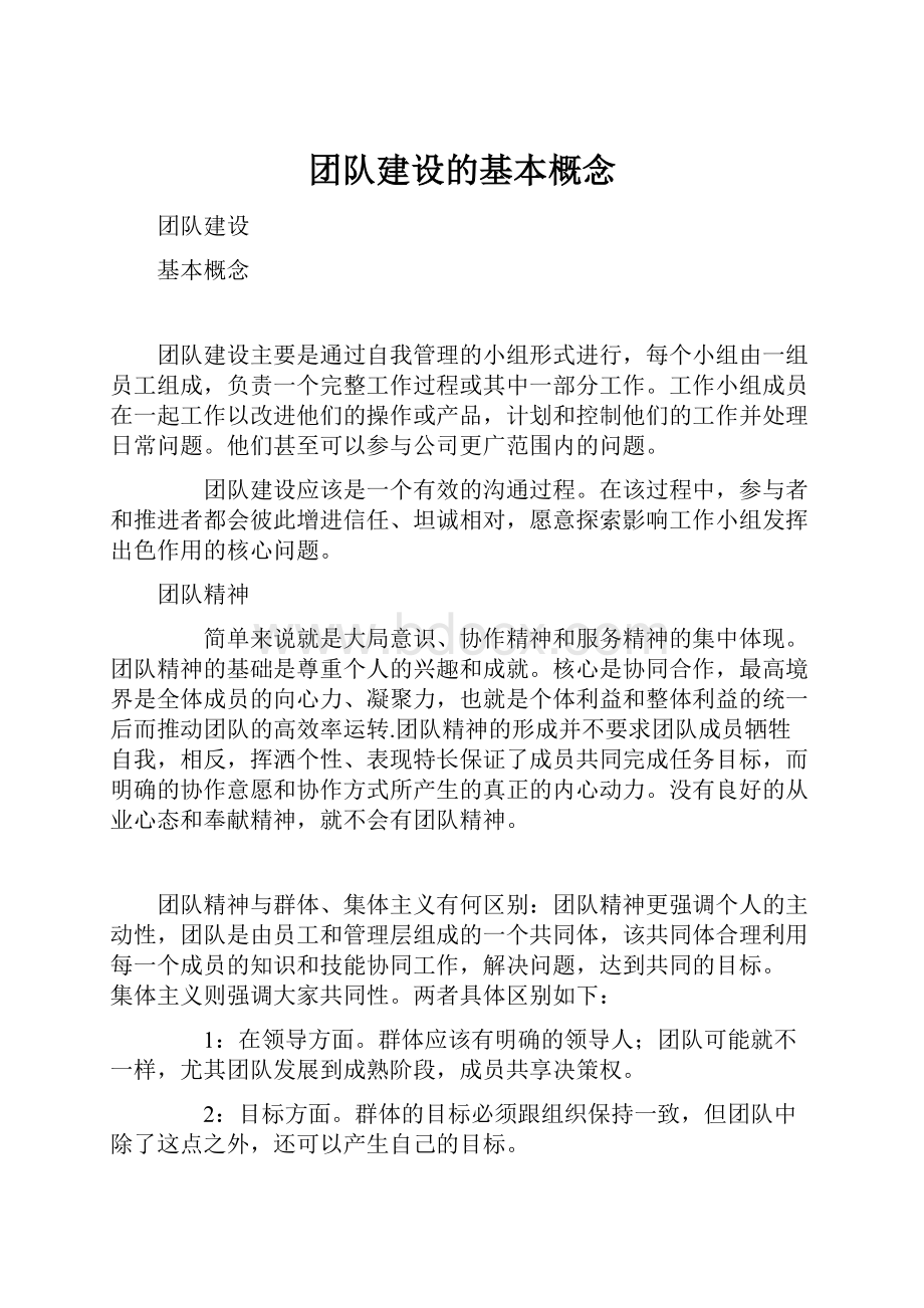 团队建设的基本概念.docx_第1页