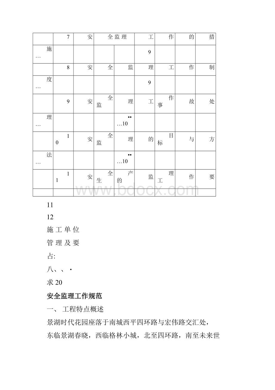 东莞市景湖时代花园安全监理规划.docx_第2页