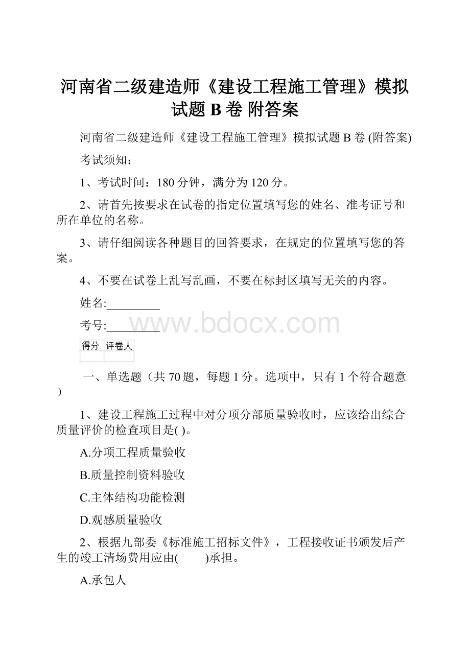 河南省二级建造师《建设工程施工管理》模拟试题B卷 附答案.docx