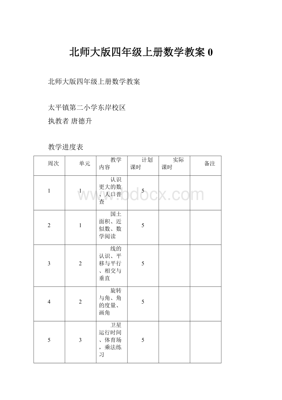 北师大版四年级上册数学教案 0.docx_第1页