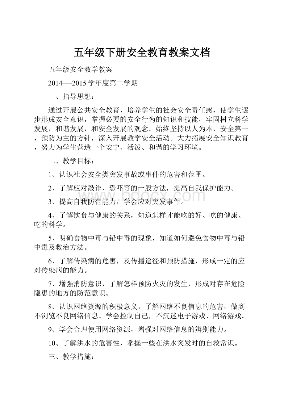 五年级下册安全教育教案文档.docx