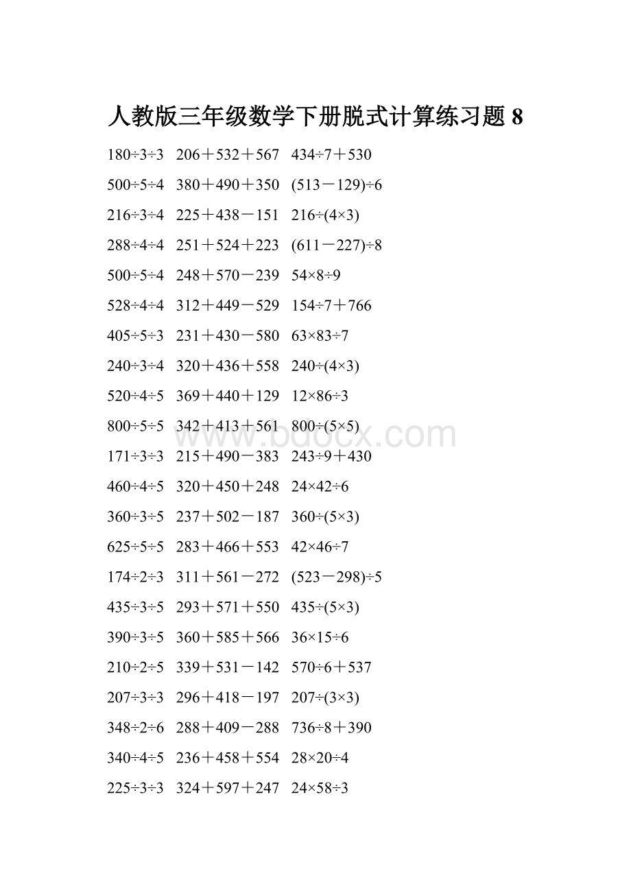 人教版三年级数学下册脱式计算练习题 8.docx_第1页