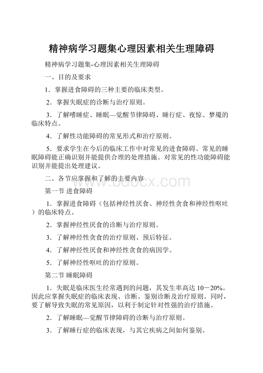 精神病学习题集心理因素相关生理障碍.docx_第1页