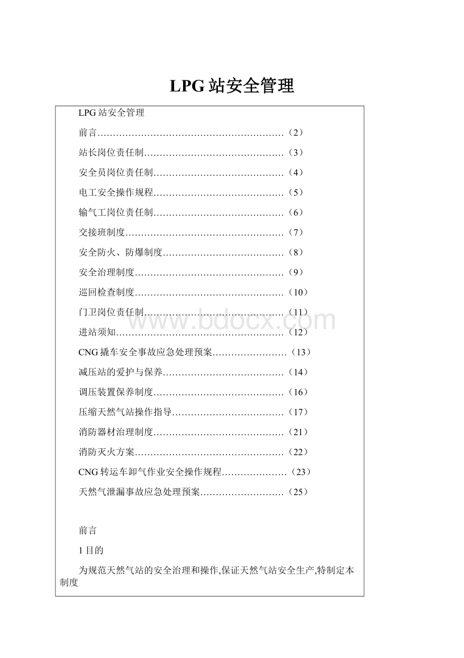 LPG站安全管理.docx_第1页