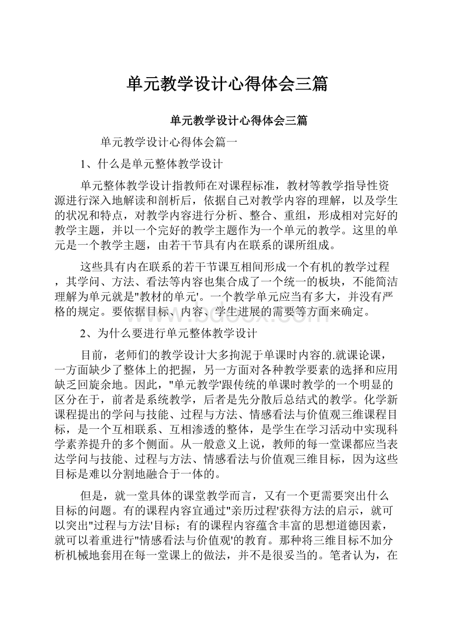 单元教学设计心得体会三篇.docx