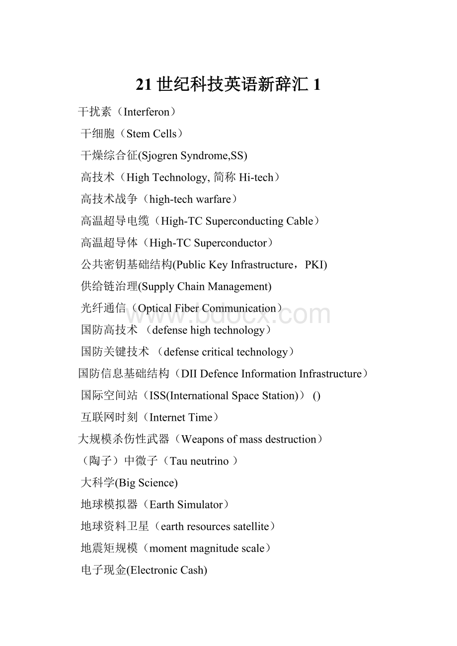 21世纪科技英语新辞汇1.docx