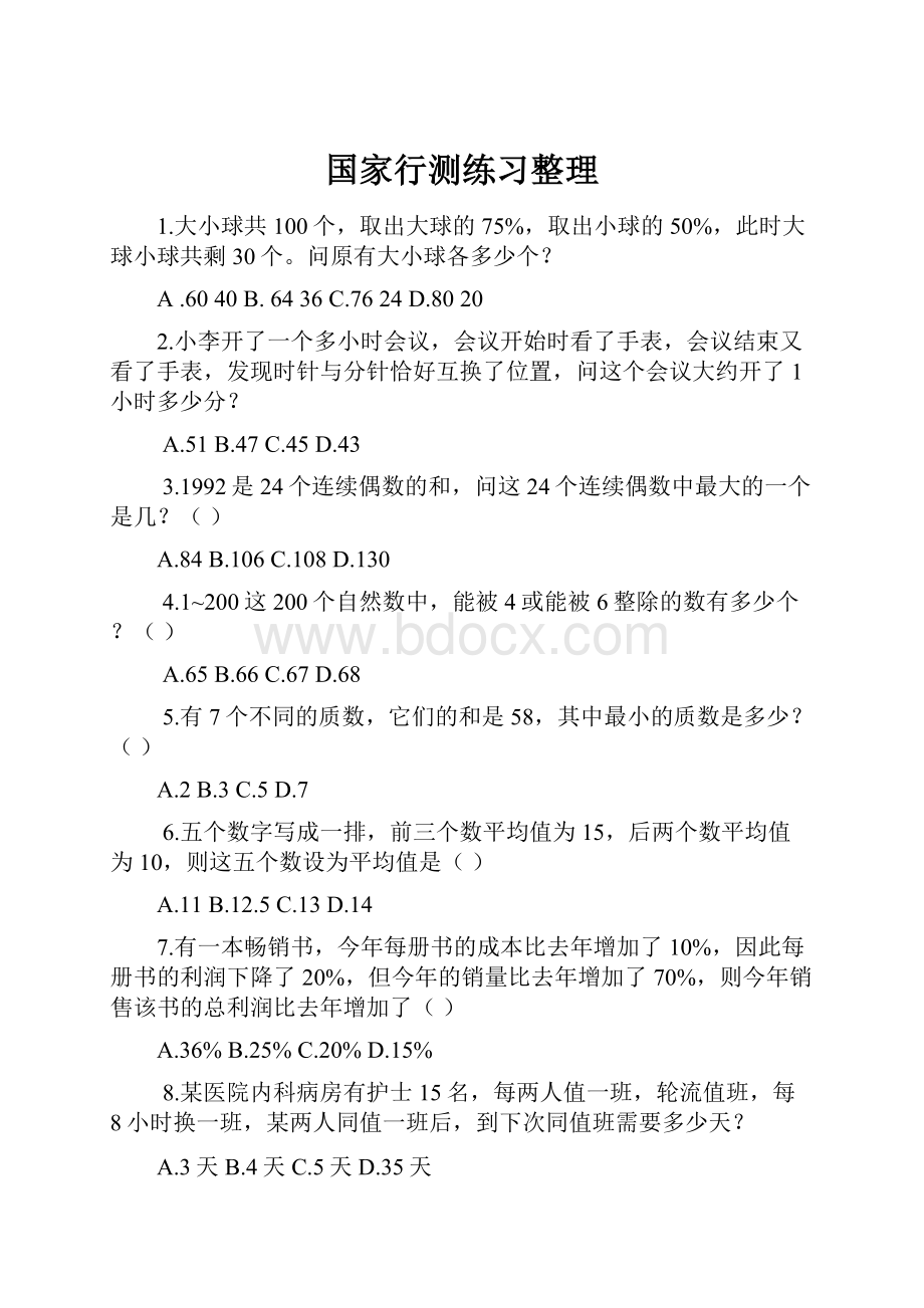 国家行测练习整理.docx_第1页