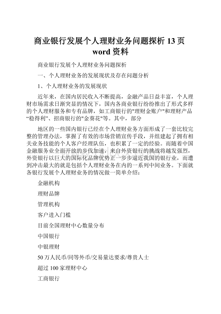 商业银行发展个人理财业务问题探析13页word资料.docx_第1页