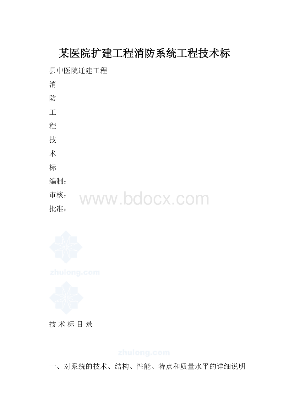 某医院扩建工程消防系统工程技术标.docx_第1页