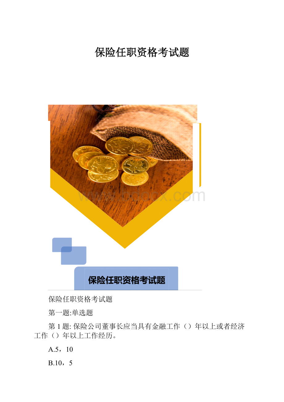 保险任职资格考试题.docx_第1页