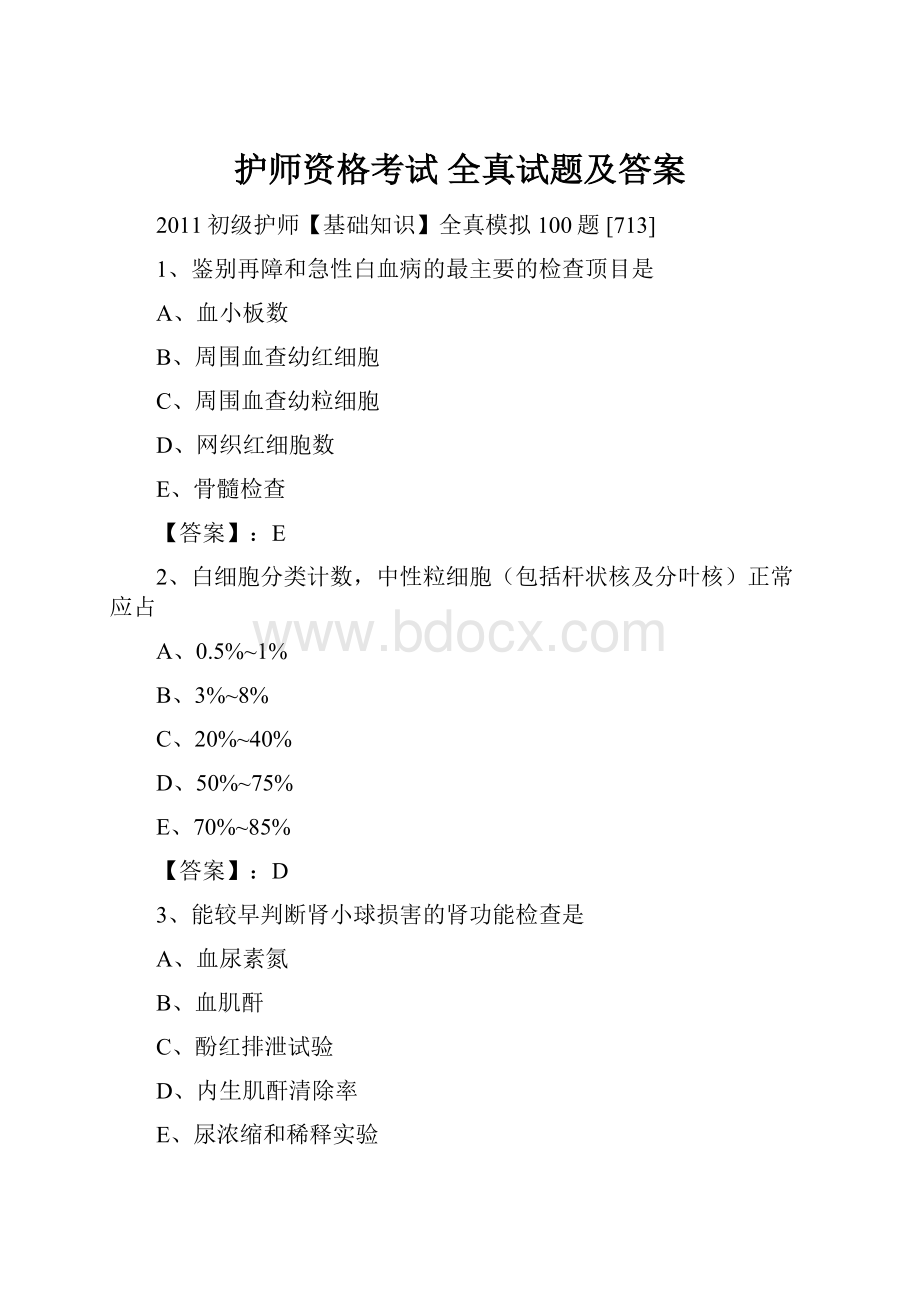 护师资格考试全真试题及答案.docx_第1页