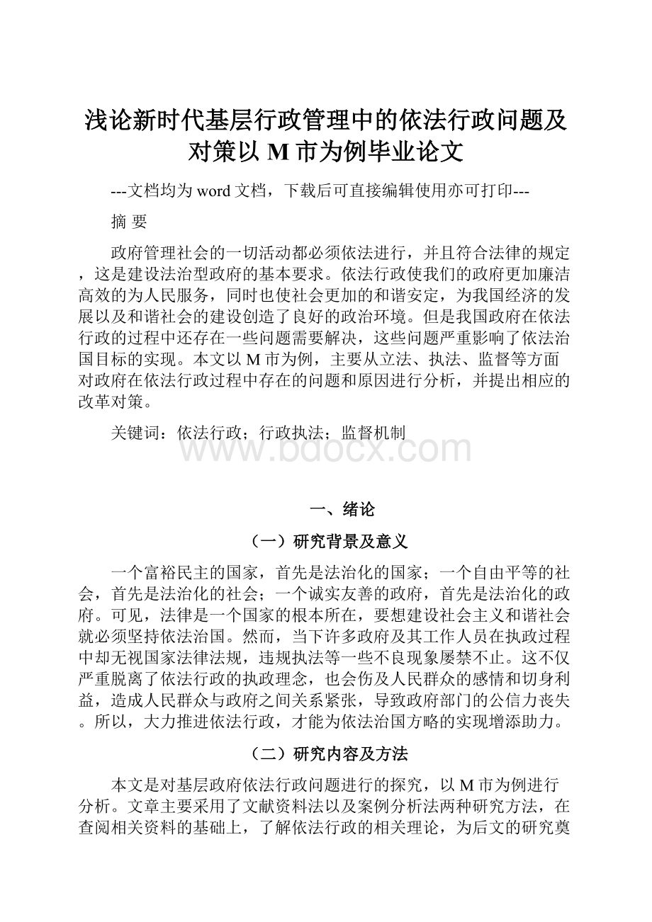 浅论新时代基层行政管理中的依法行政问题及对策以M市为例毕业论文.docx