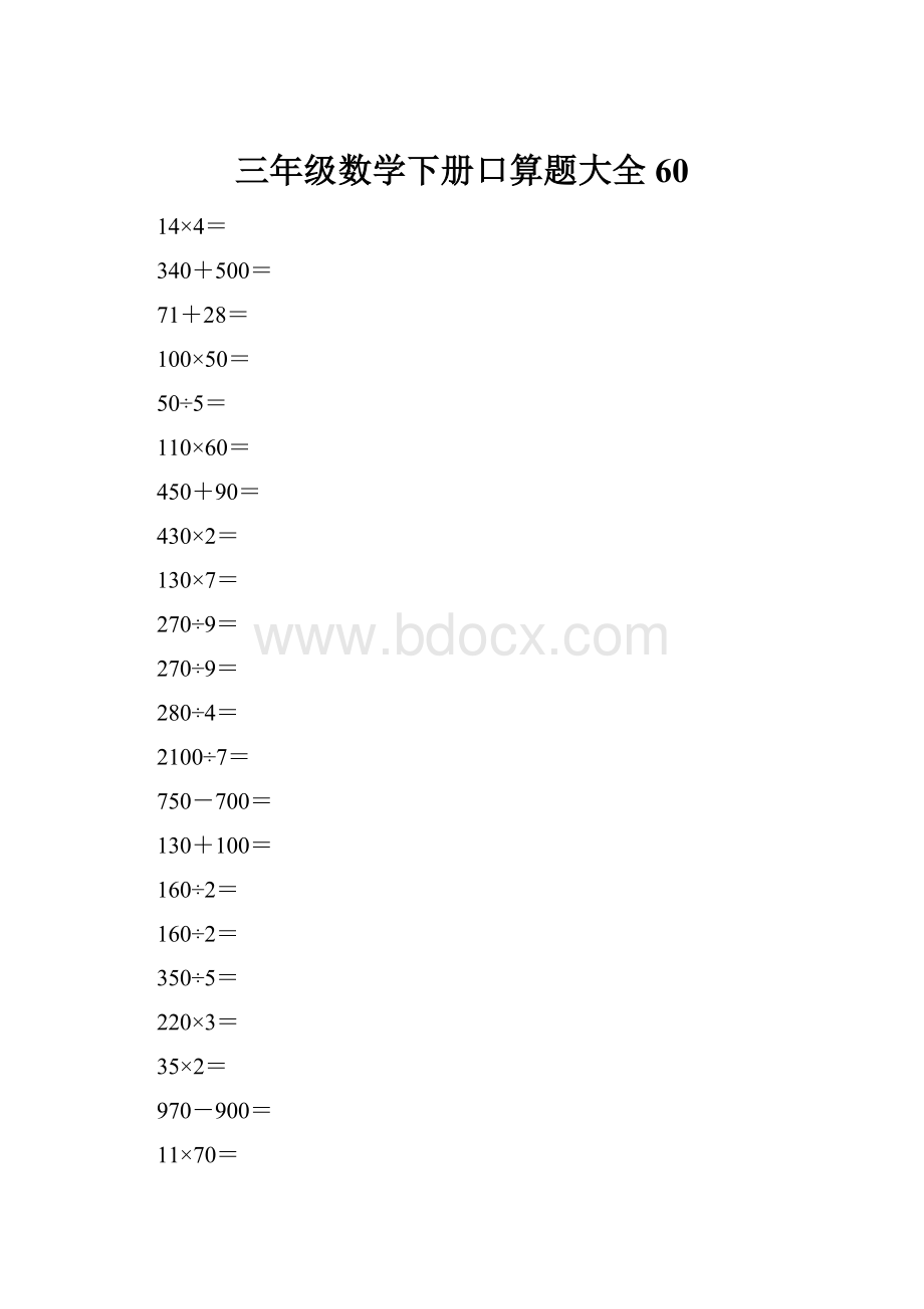 三年级数学下册口算题大全60.docx_第1页