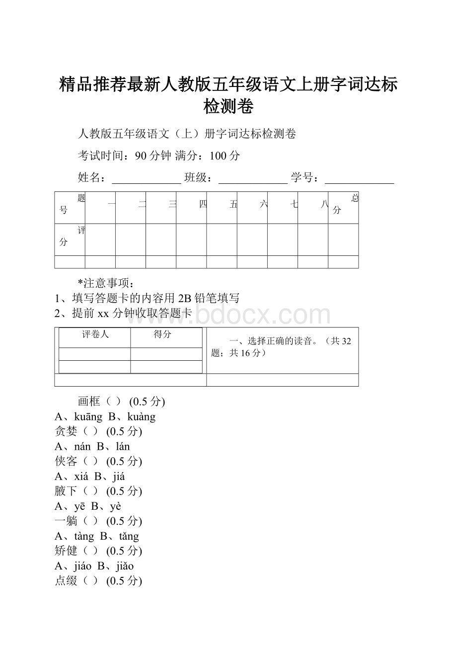 精品推荐最新人教版五年级语文上册字词达标检测卷.docx_第1页