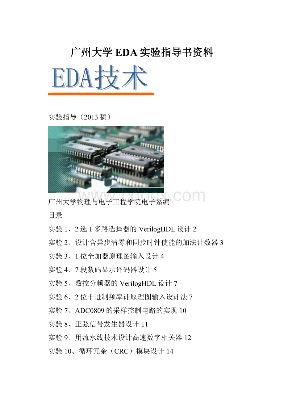 广州大学EDA实验指导书资料.docx