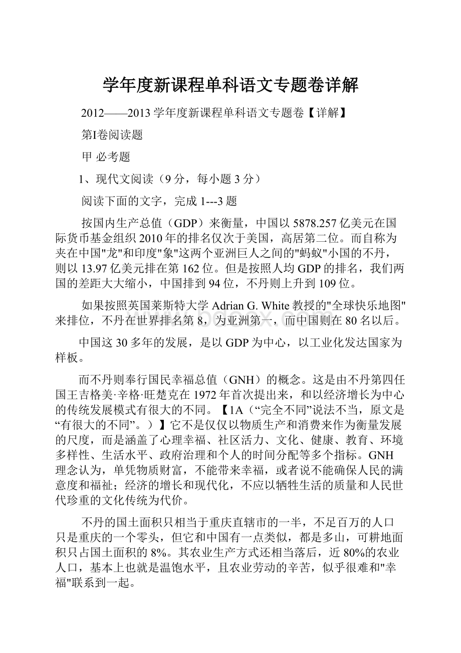 学年度新课程单科语文专题卷详解.docx_第1页