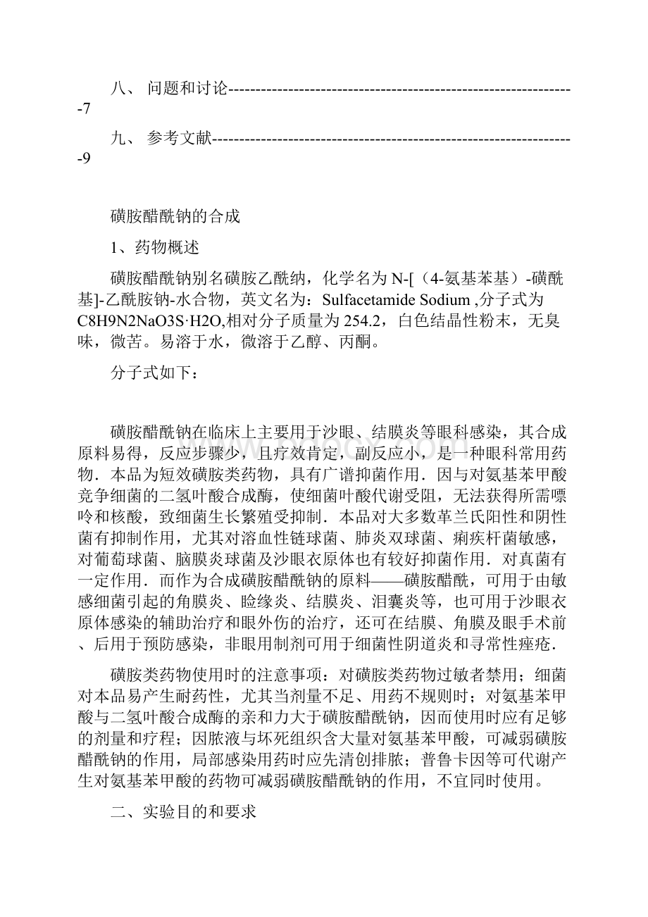 磺胺醋酰钠的合成方案设计.docx_第2页