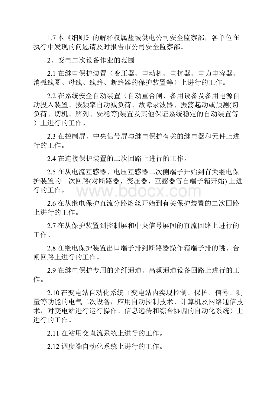 变电二次设备作业现场安全措施设置.docx_第2页