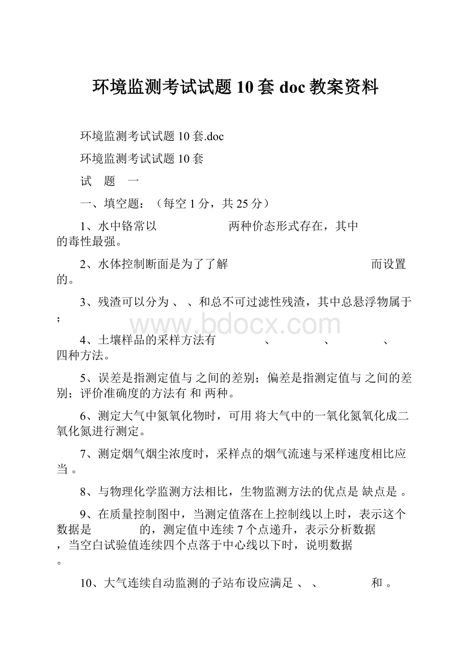 环境监测考试试题10套doc教案资料.docx