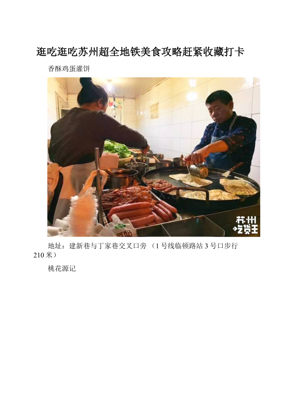 逛吃逛吃苏州超全地铁美食攻略赶紧收藏打卡.docx