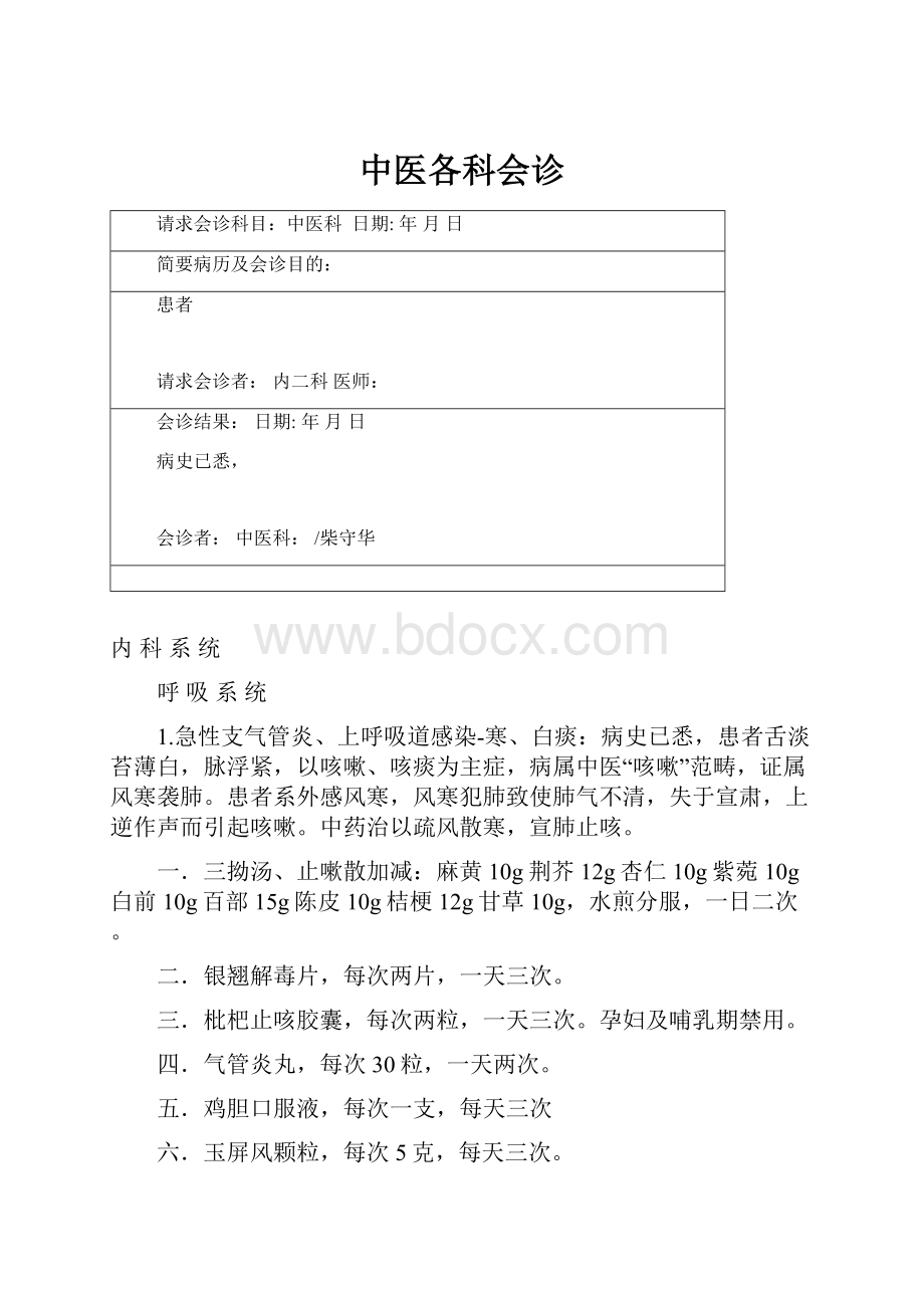 中医各科会诊.docx_第1页