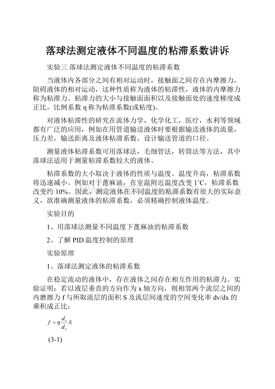 落球法测定液体不同温度的粘滞系数讲诉.docx_第1页