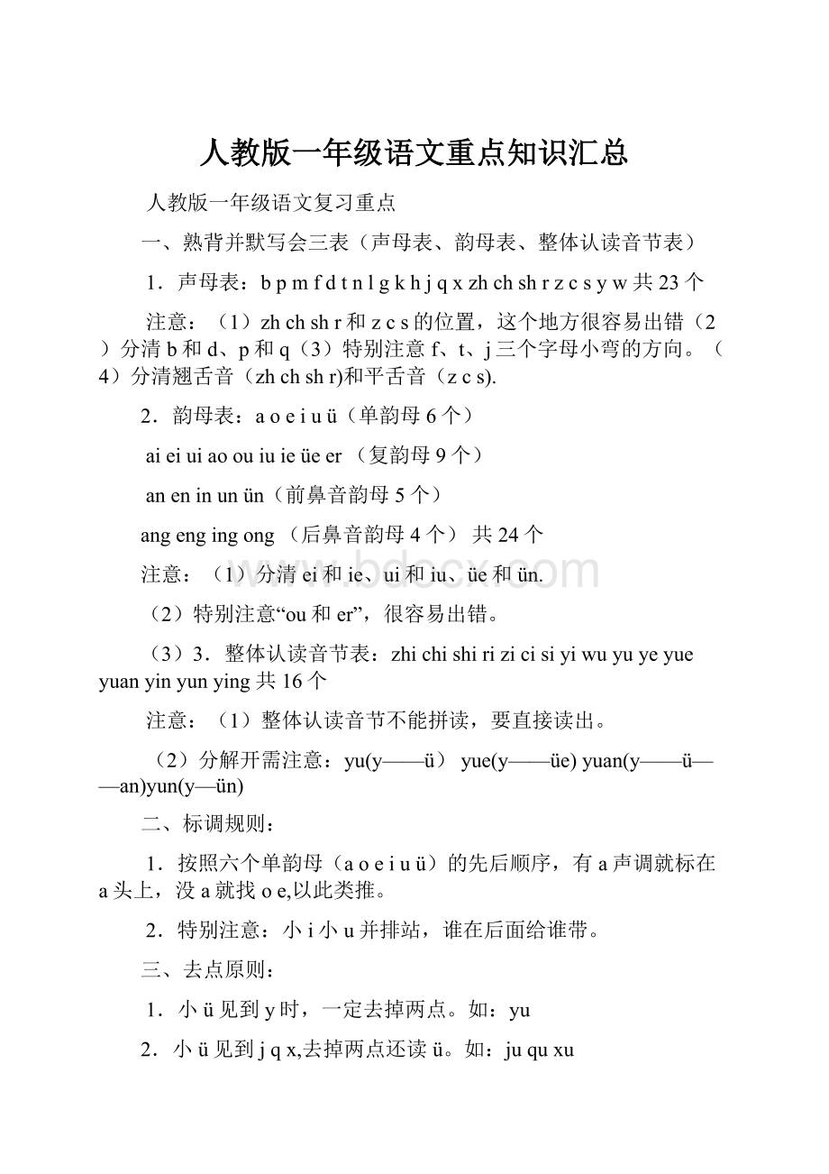 人教版一年级语文重点知识汇总.docx_第1页