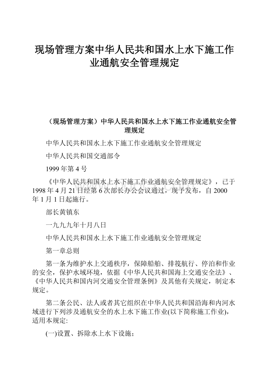 现场管理方案中华人民共和国水上水下施工作业通航安全管理规定.docx