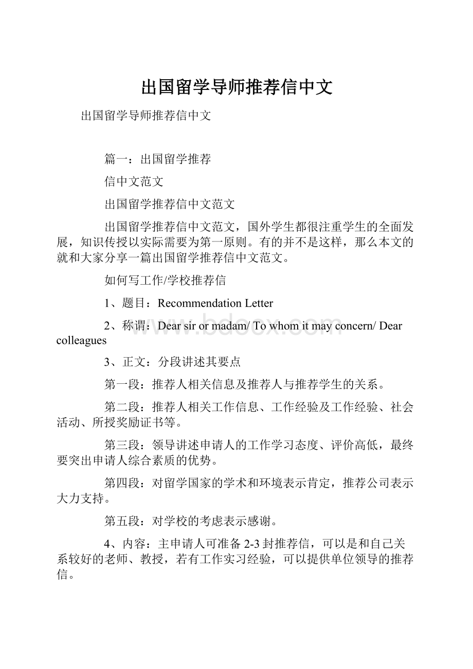 出国留学导师推荐信中文.docx