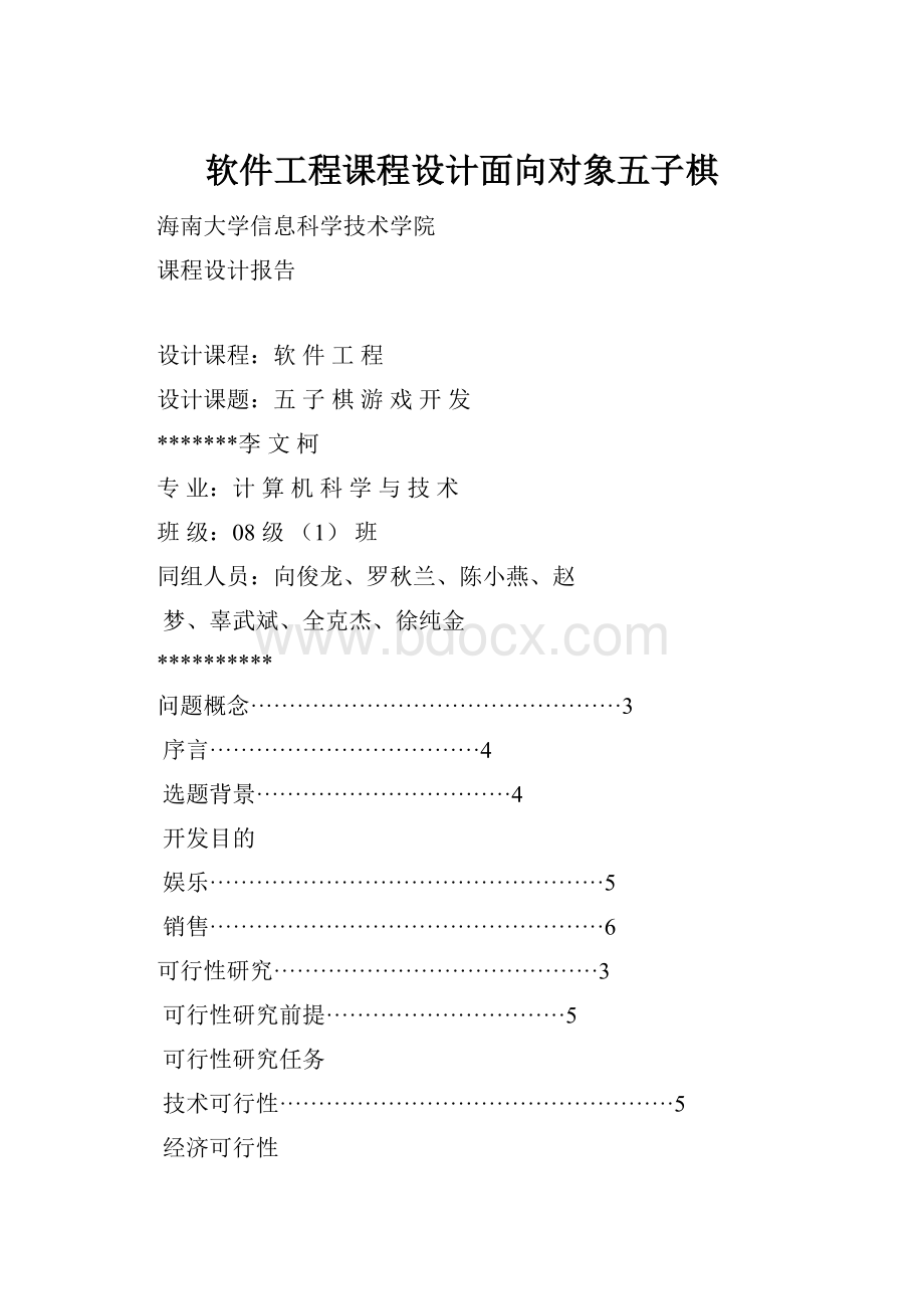 软件工程课程设计面向对象五子棋.docx_第1页