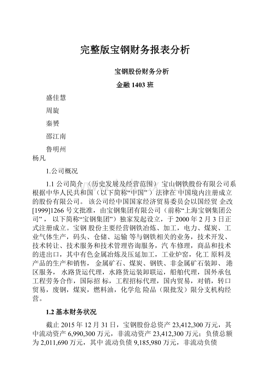 完整版宝钢财务报表分析.docx