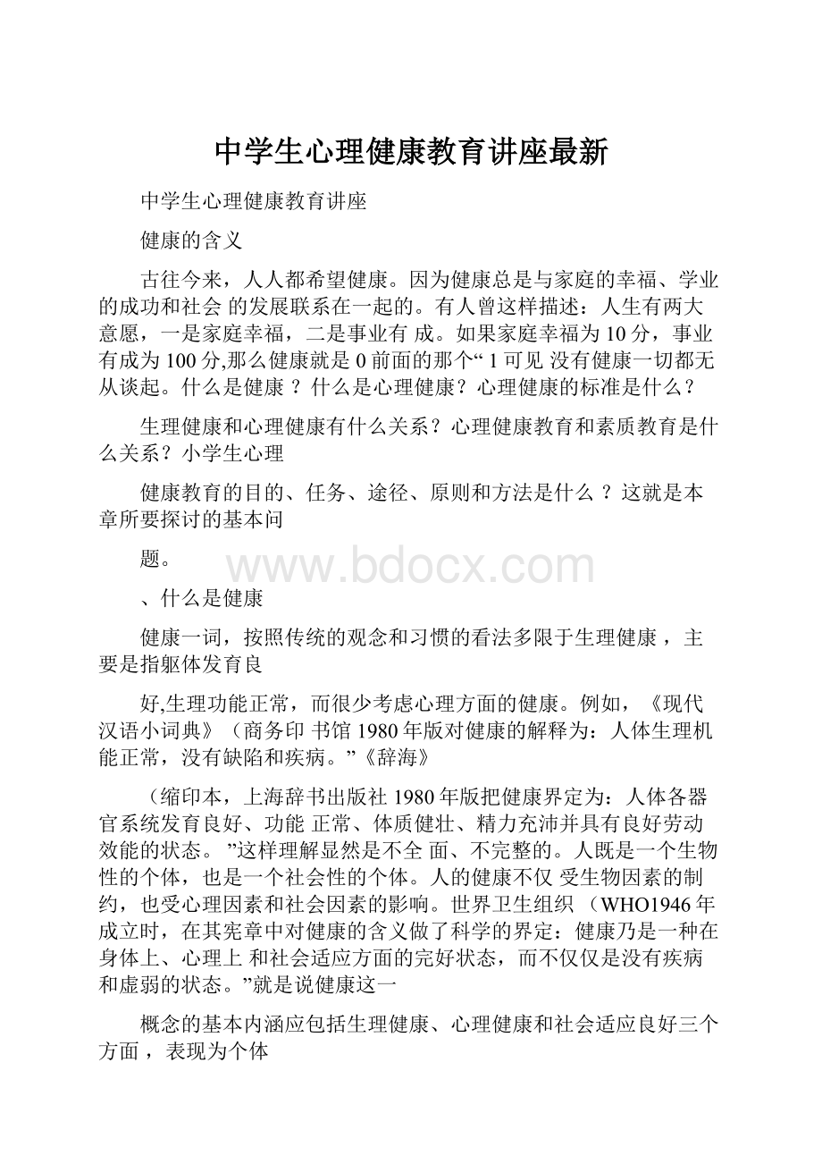 中学生心理健康教育讲座最新.docx