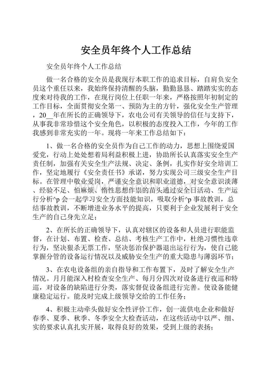 安全员年终个人工作总结.docx_第1页