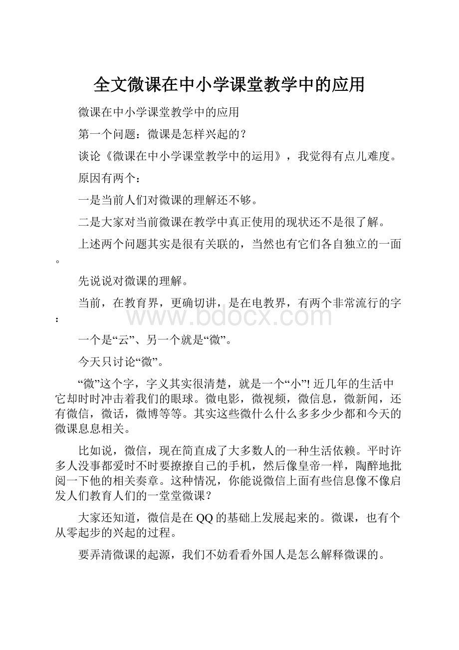 全文微课在中小学课堂教学中的应用.docx