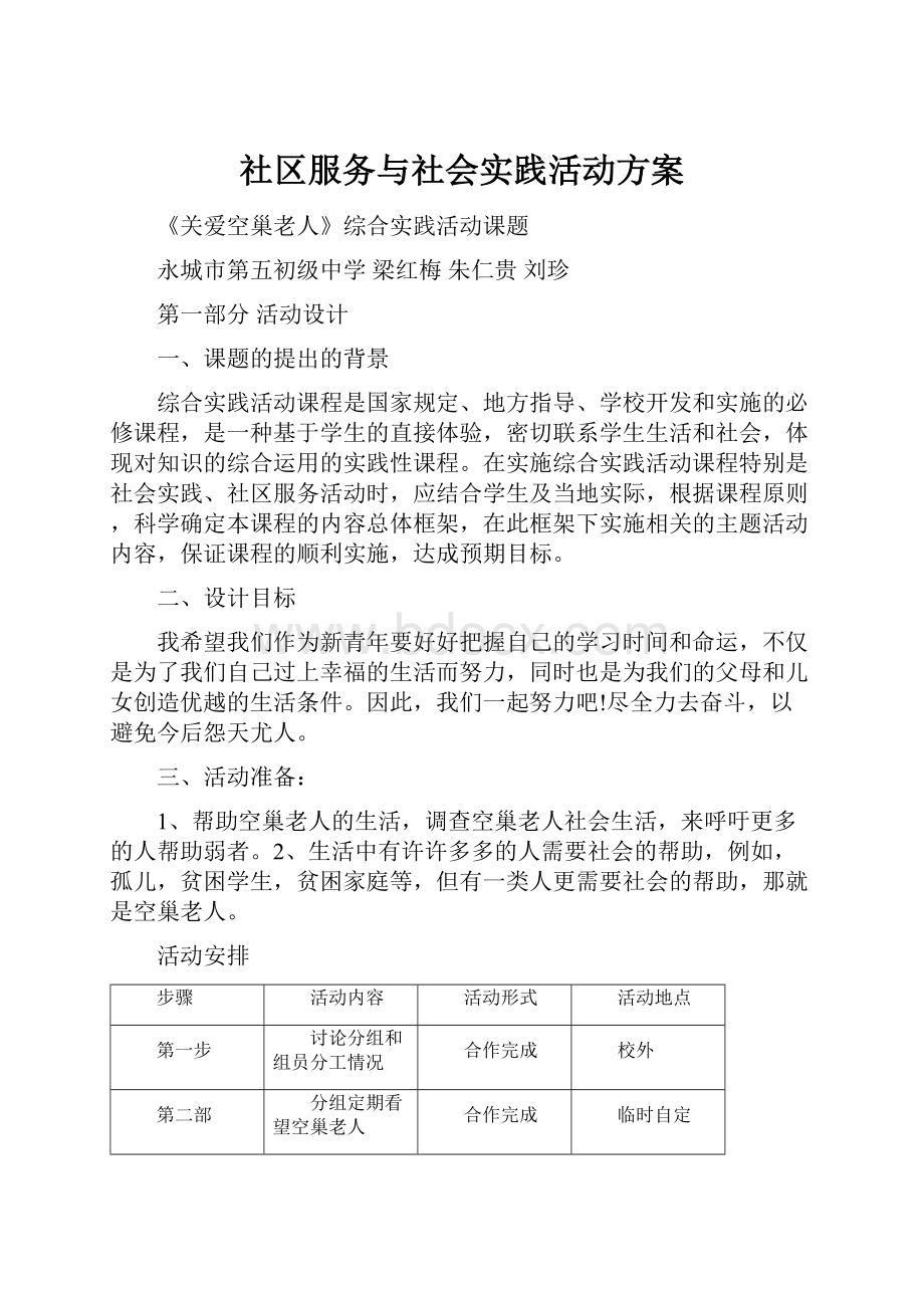 社区服务与社会实践活动方案.docx_第1页