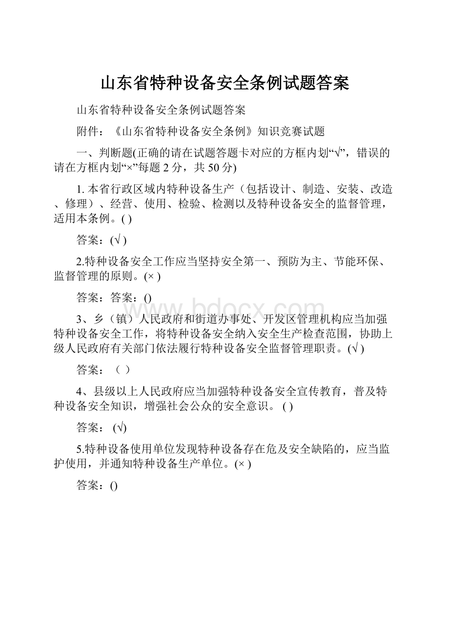 山东省特种设备安全条例试题答案.docx_第1页