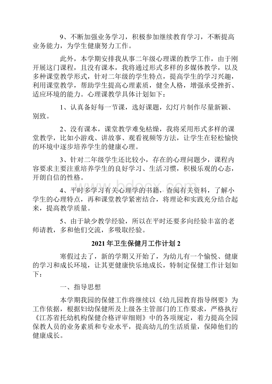 卫生保健月工作计划.docx_第2页