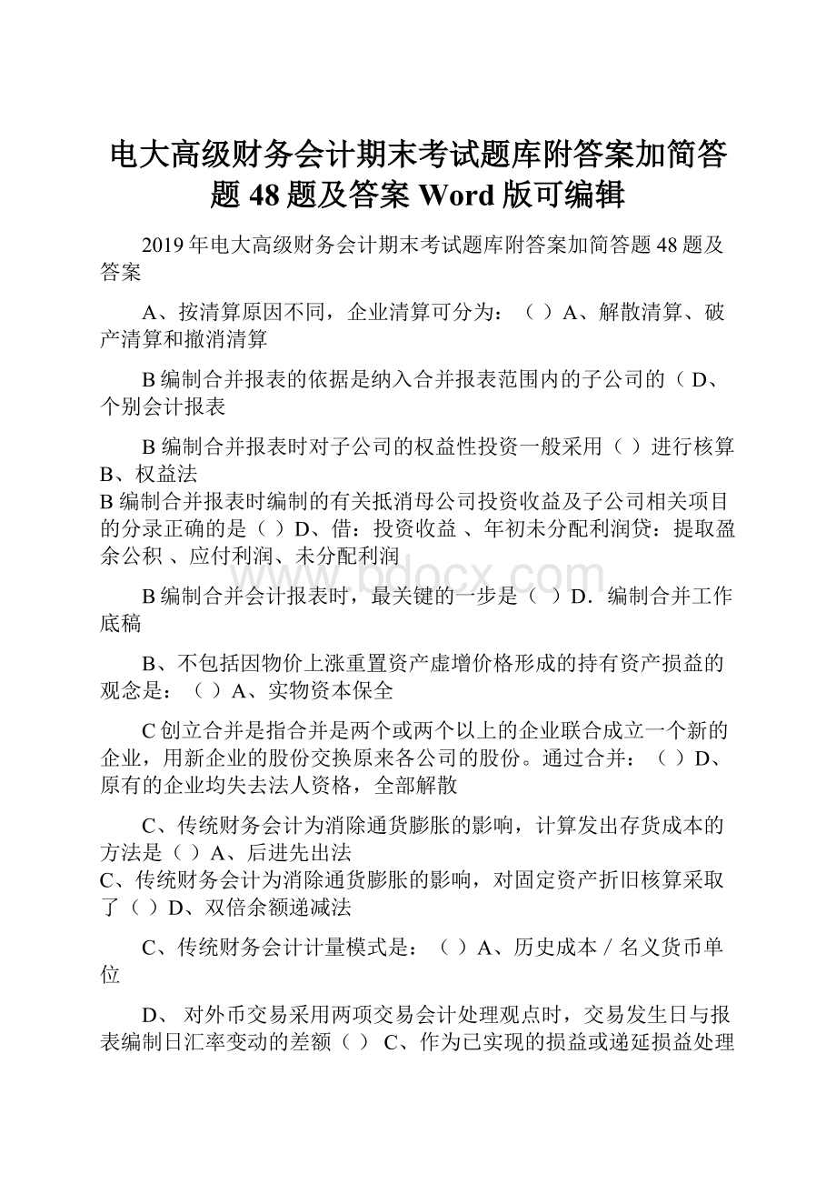 电大高级财务会计期末考试题库附答案加简答题48题及答案Word版可编辑.docx