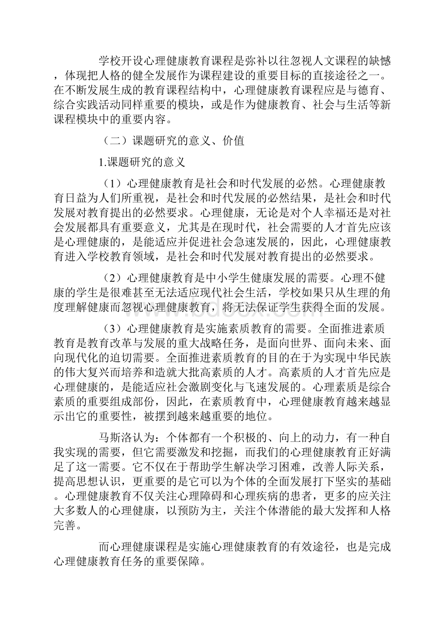 五维一体的心理健康教育校本课程建设的实践研究.docx_第2页