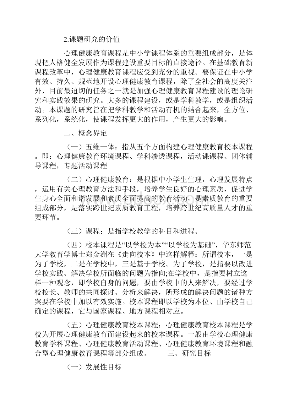 五维一体的心理健康教育校本课程建设的实践研究.docx_第3页